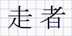 走者