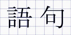 語句