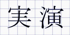 実演