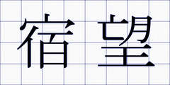 宿望