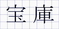 宝庫