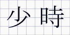 少時