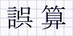 誤算