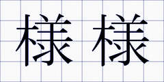 様様