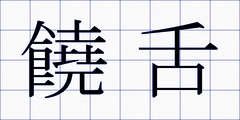 饒舌