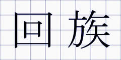 回族