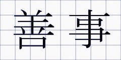 善事