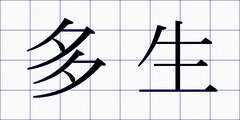 多生