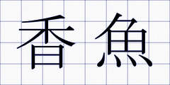 香魚