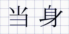 当身