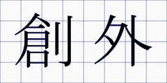 創外