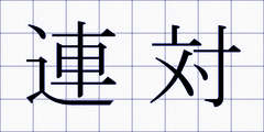 連対