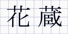 花蔵