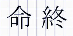 命終