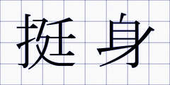 挺身