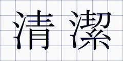 清潔