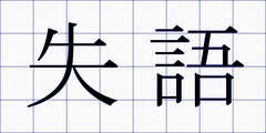 失語