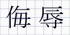 侮辱