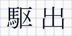 駆出