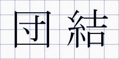 団結