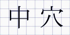 中穴