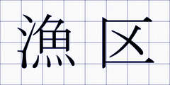 漁区