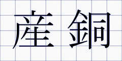 産銅