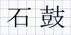 石鼓