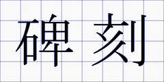 碑刻