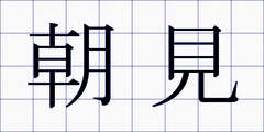 朝見