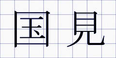 国見