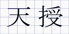 天授