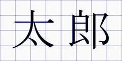 太郎