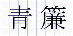 青簾