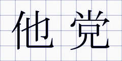 他党