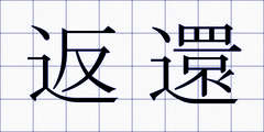 返還