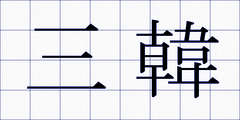三韓