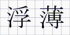 浮薄