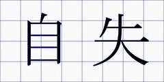 自失