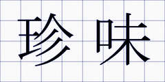 珍味