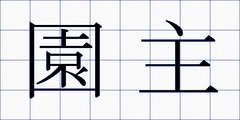 園主