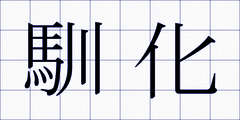 馴化