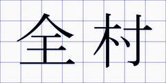全村