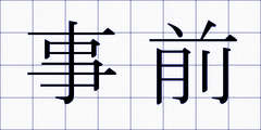 事前