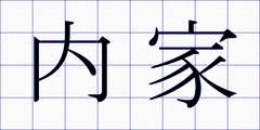 内家