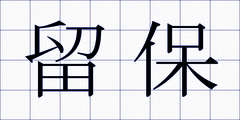 留保