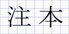 注本