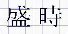 盛時