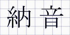 納音