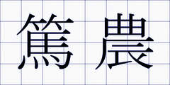 篤農